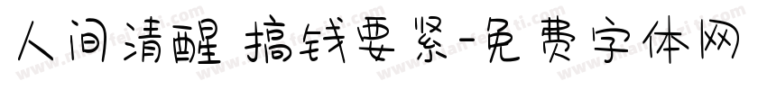 人间清醒 搞钱要紧字体转换